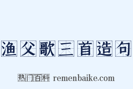 渔父歌三首造句是什么意思的图片